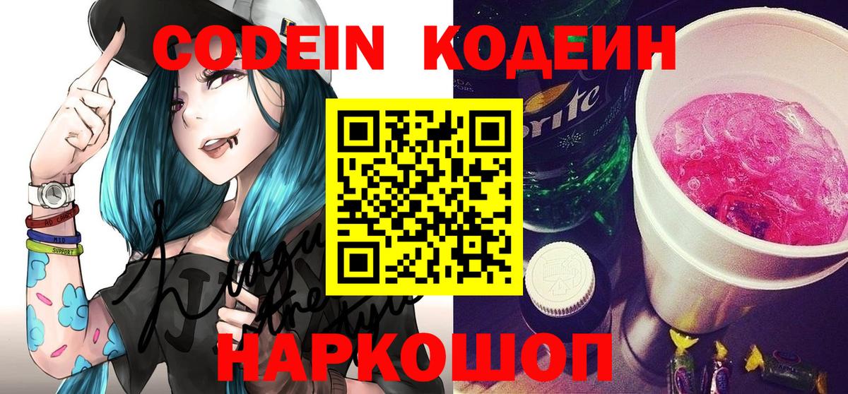 Кодеин напиток Lean (лин)  Кодеиновый сироп Lean Purple Drank  Вход с VPN  Кудрово 